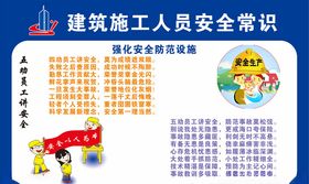 建筑施工人员安全常识