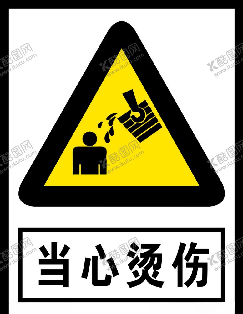 编号：44992710111021465426【酷图网】源文件下载-当心烫伤