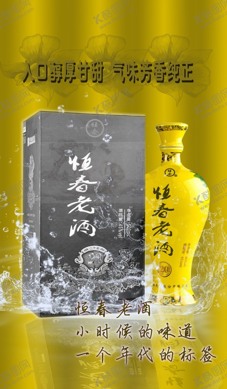 编号：18452806261636365212【酷图网】源文件下载-恒春酒