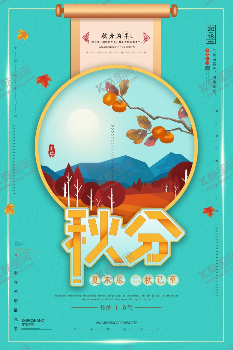 编号：62321407070608098669【酷图网】源文件下载-秋分海报