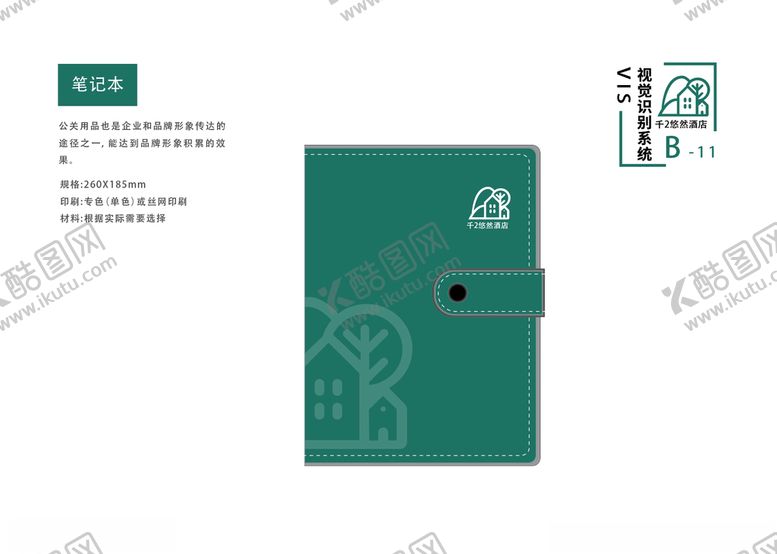 编号：99485109100201578280【酷图网】源文件下载-酒店vi手册企业笔记本