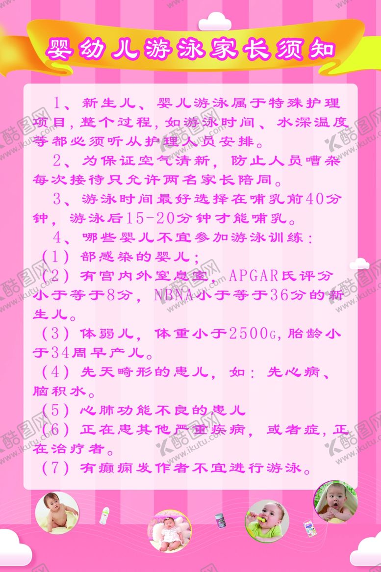 编号：50955310051659589482【酷图网】源文件下载-婴幼儿游泳家长须知