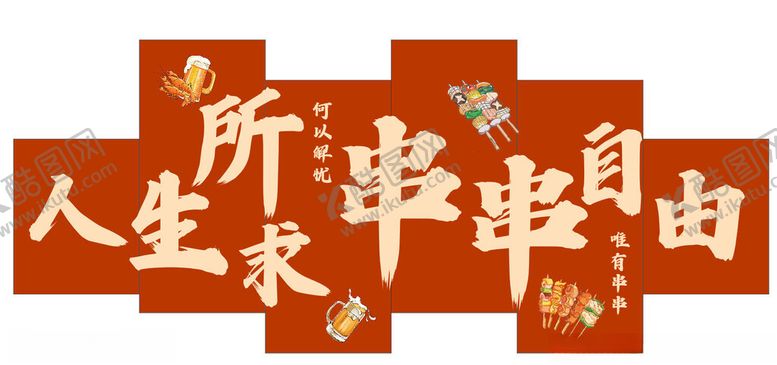 编号：97542004281657382968【酷图网】源文件下载-人生所求串串自由