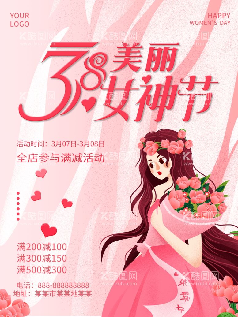 编号：40732003111746553621【酷图网】源文件下载-女神节海报