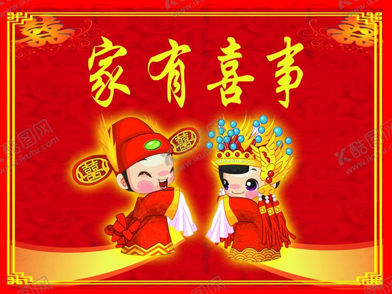 编号：63532802010052161322【酷图网】源文件下载-家有喜事