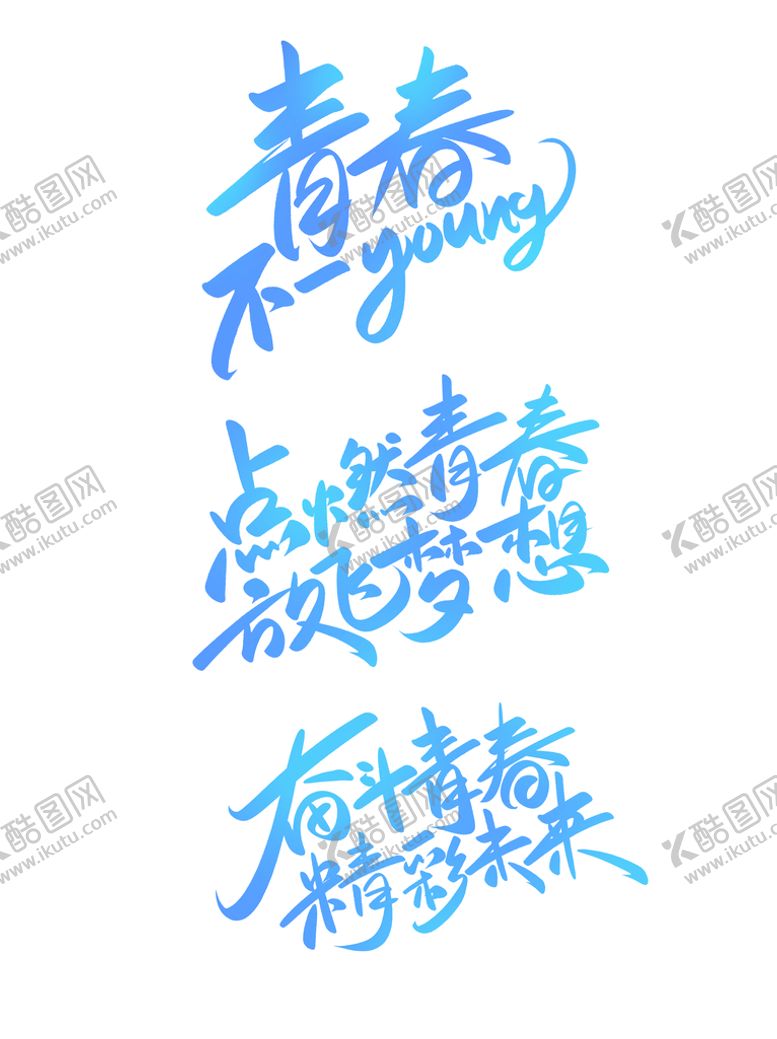 编号：36187209132250442950【酷图网】源文件下载-青春不一样标题青年节主题54青年主题