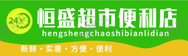 编号：90669010260131025298【酷图网】源文件下载-超市便利店门头
