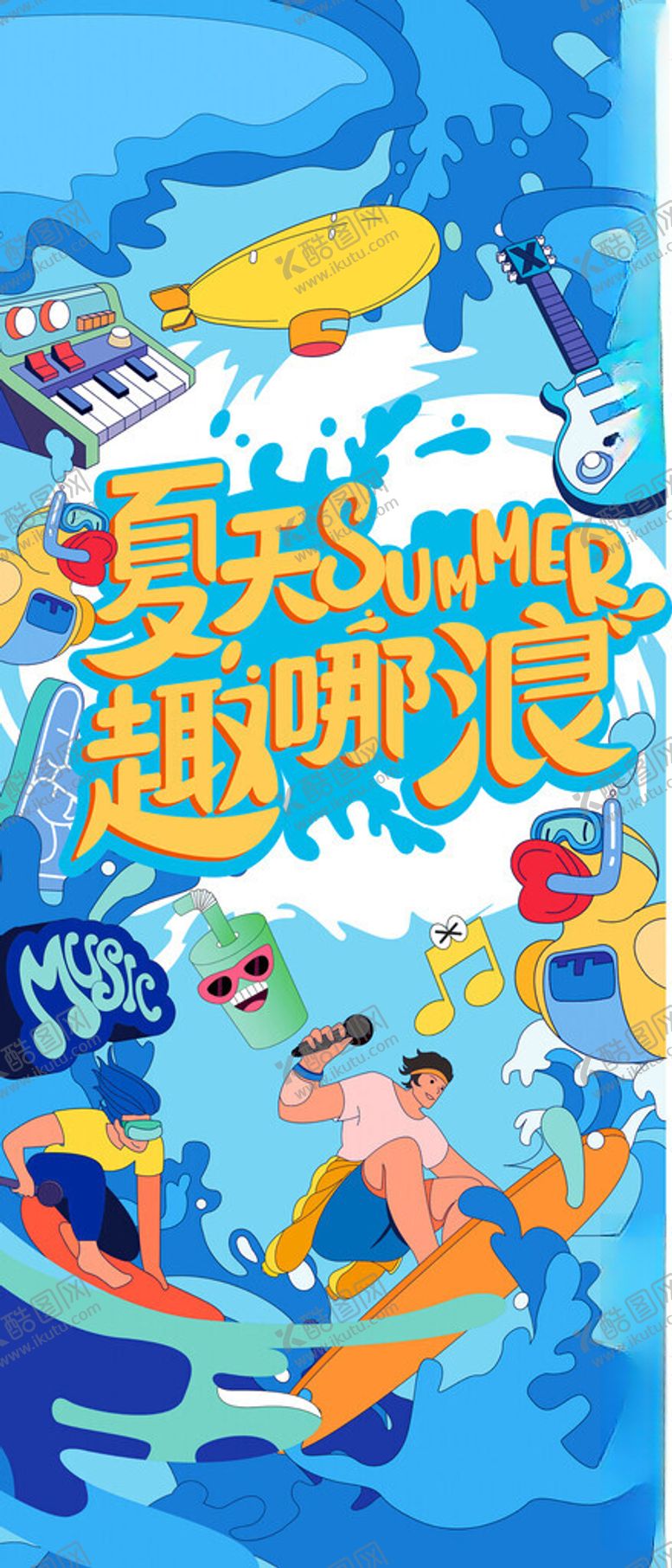 编号：75089402130147492162【酷图网】源文件下载-夏天