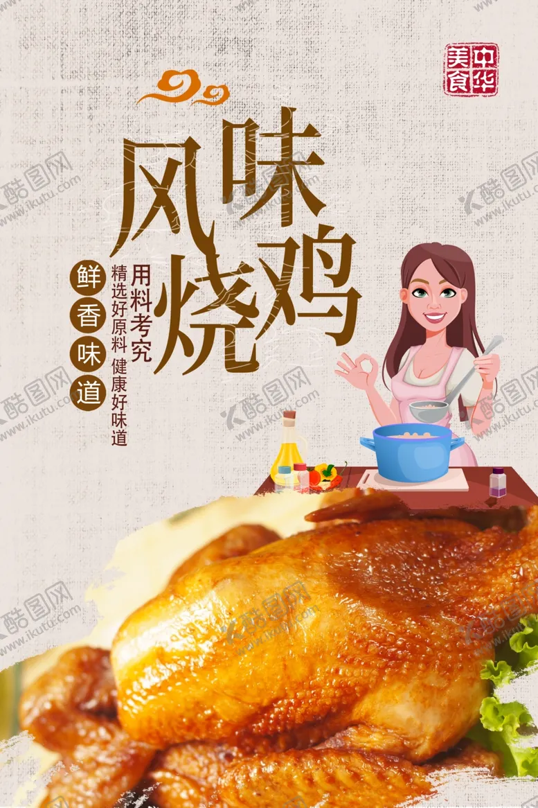 编号：53019306190624078215【酷图网】源文件下载-烧鸡