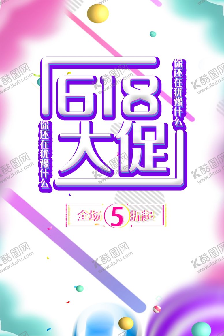 编号：55899601232132094485【酷图网】源文件下载-618海报