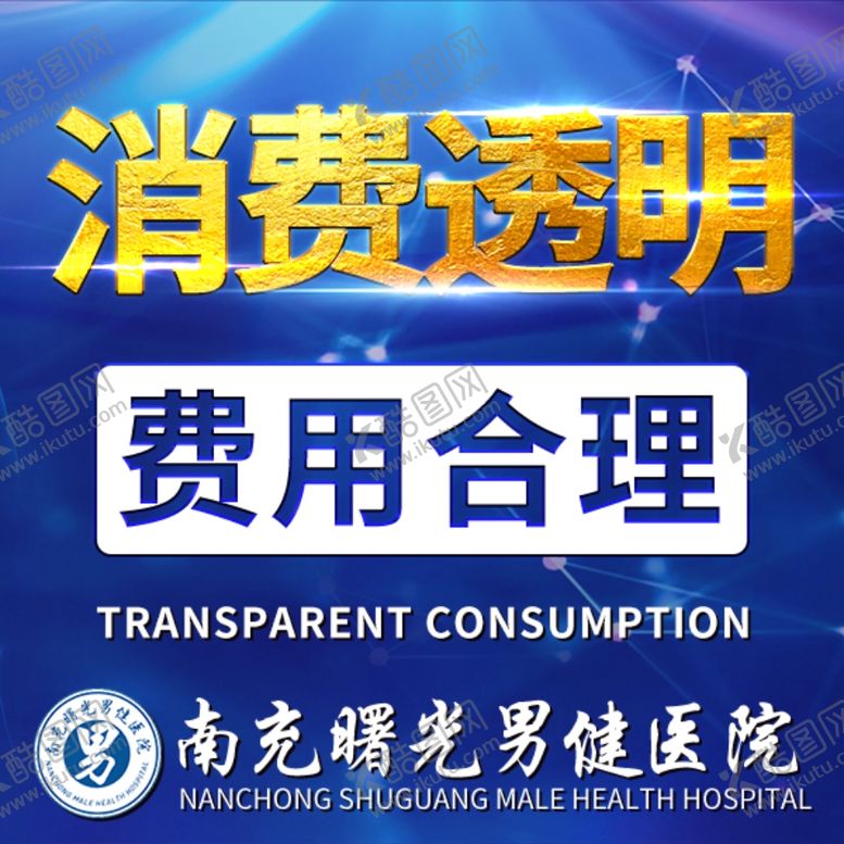 编号：55798107031201431698【酷图网】源文件下载-男科竞价图