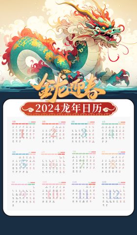 2024年金龙迎春日历挂历素材