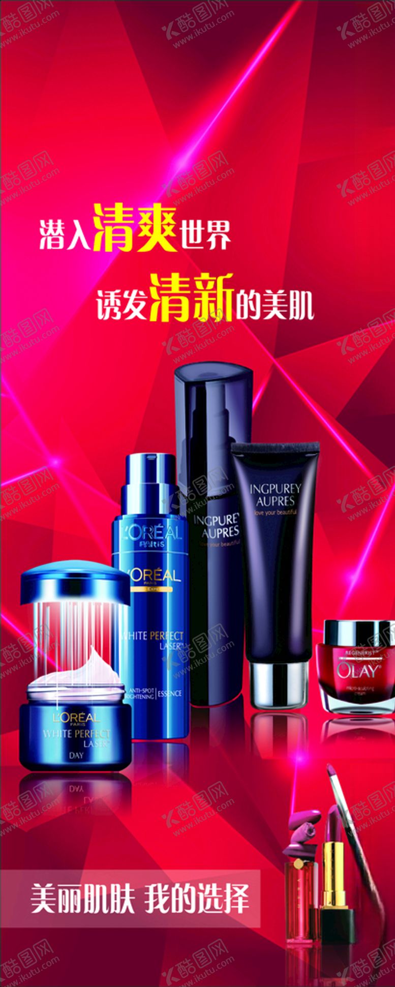 编号：60181506191653245829【酷图网】源文件下载-化妆品海报