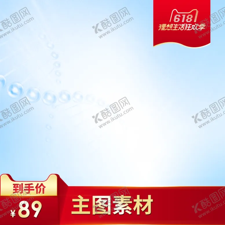 编号：45670207020408123702【酷图网】源文件下载-电商主图模板背景图淘宝