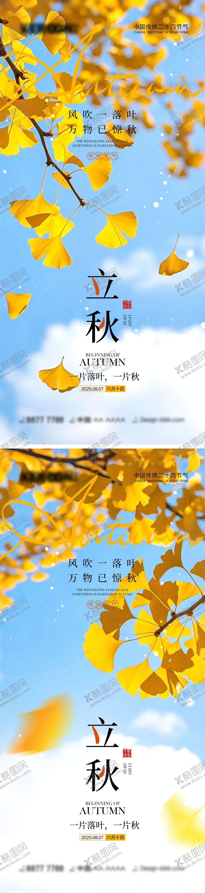 编号：22573607211235201040【酷图网】源文件下载-立秋节气海报