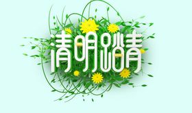 清明节海报踏青趣春天旅游