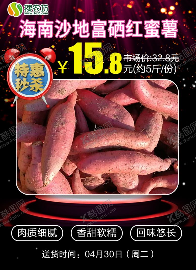编号：17741005190619112589【酷图网】源文件下载-特惠秒杀海南沙地富硒红蜜薯
