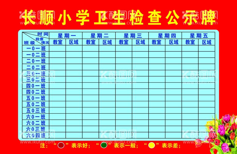 编号：74502110052311390491【酷图网】源文件下载-卫生检查公示牌