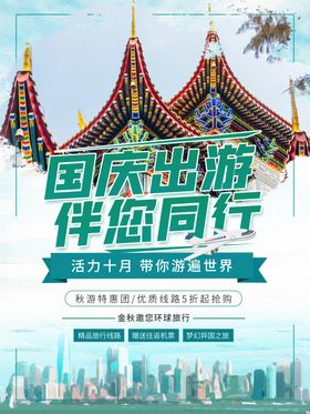 国庆出游国庆游玩