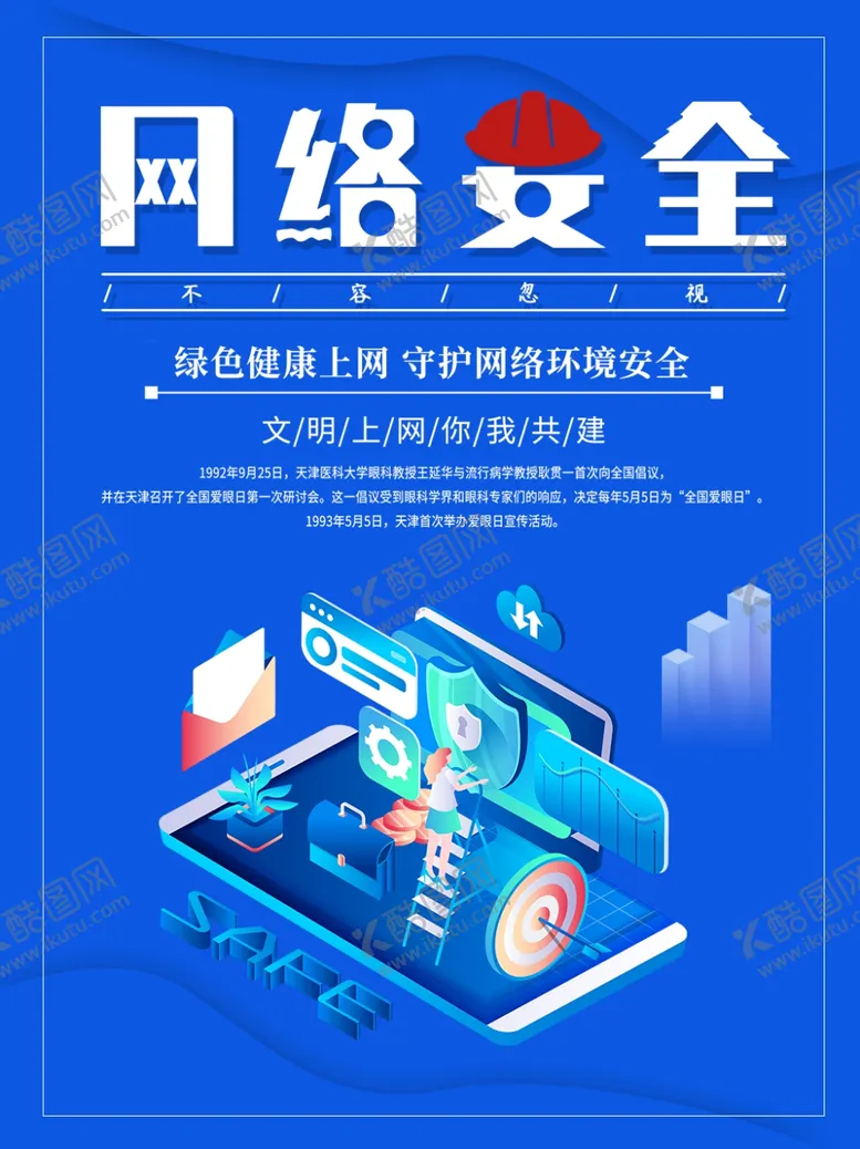 编号：41874905132238039137【酷图网】源文件下载-网络安全宣传
