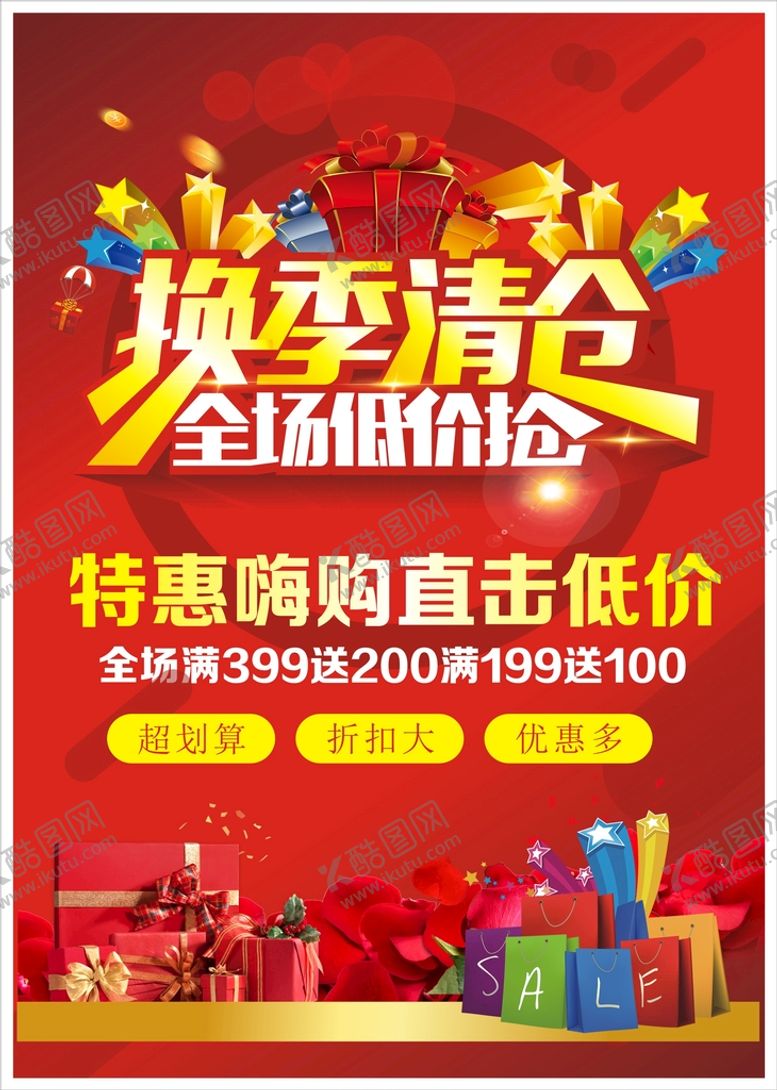 编号：94718201191034485007【酷图网】源文件下载-换季清仓