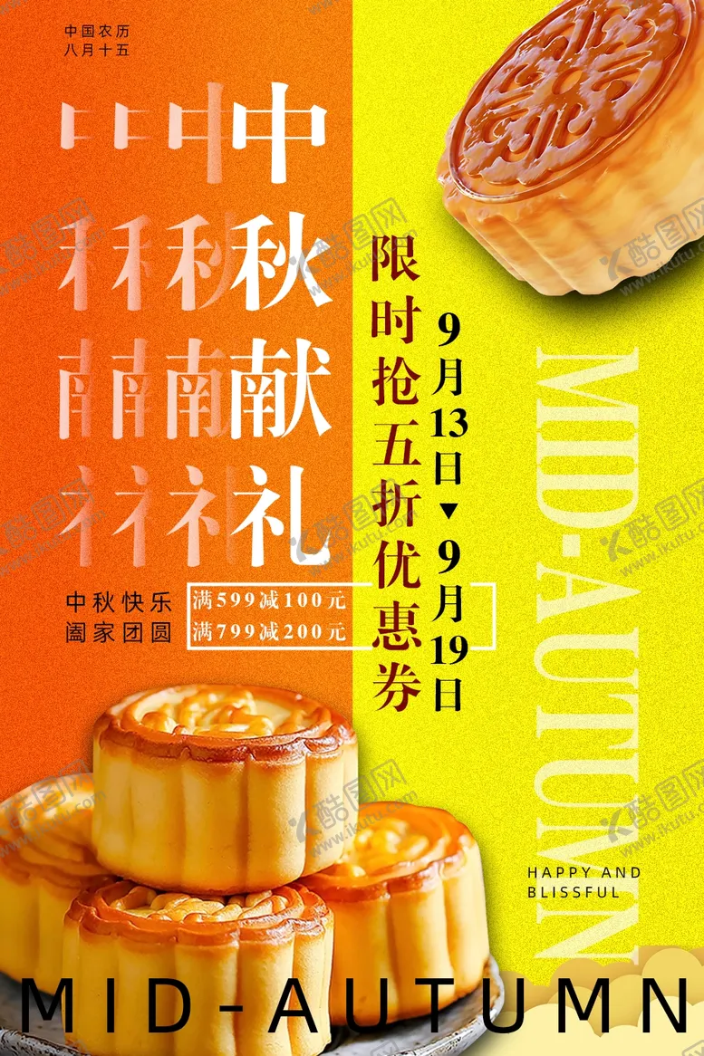 编号：83531802180847249870【酷图网】源文件下载-中秋海报