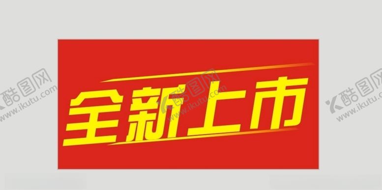 编号：55000009180257451001【酷图网】源文件下载-全新上市