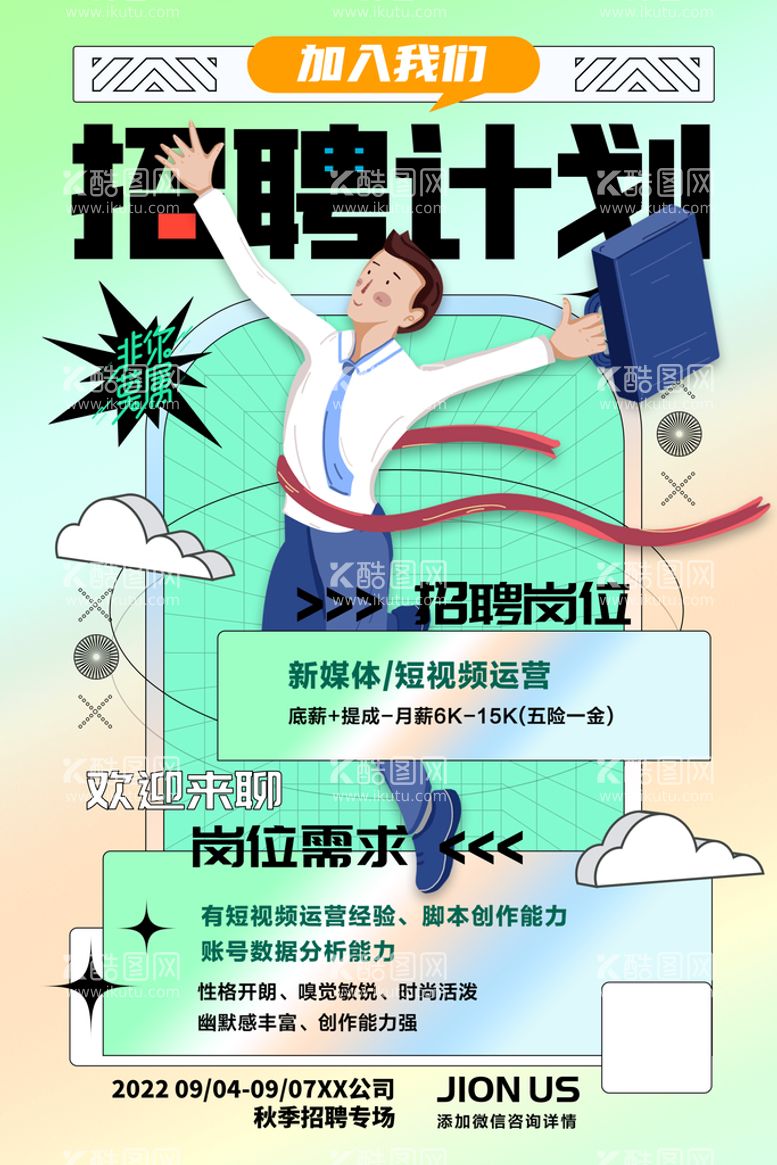 编号：17214710171007421443【酷图网】源文件下载-招聘计划