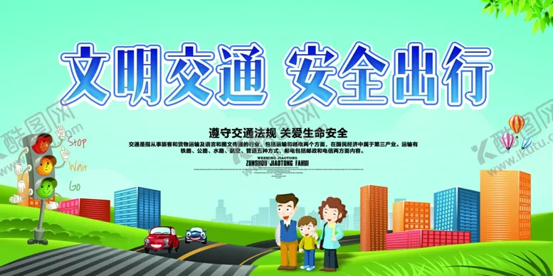 编号：54306406170837559499【酷图网】源文件下载-文明交通