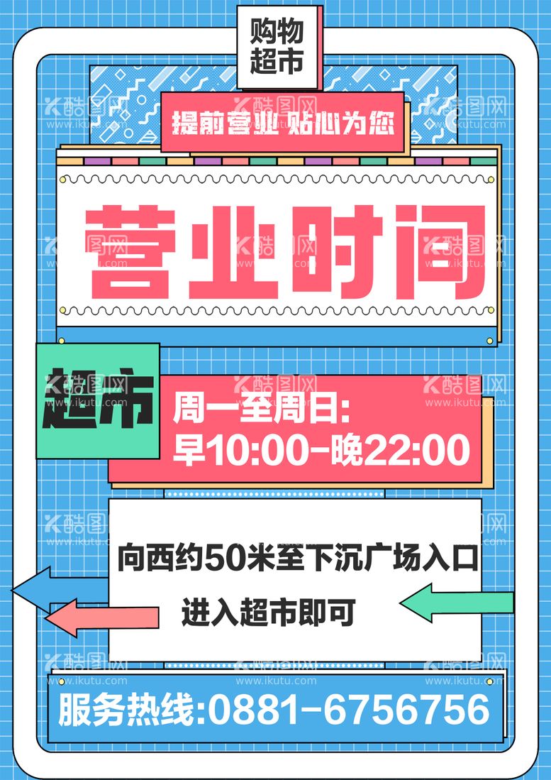 编号：61150011290124467972【酷图网】源文件下载-超市营业时间海报