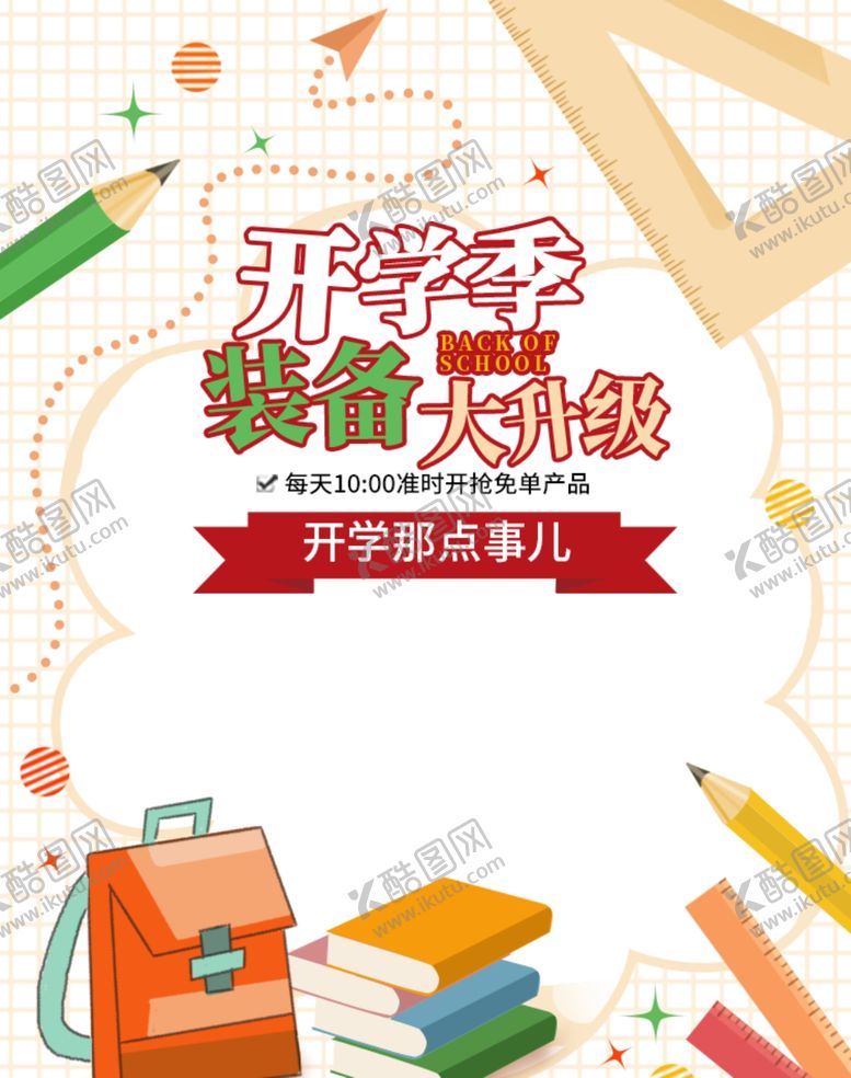 编号：82667306241140154462【酷图网】源文件下载-开学季海报