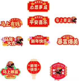 新年喜庆装饰贴纸手持牌