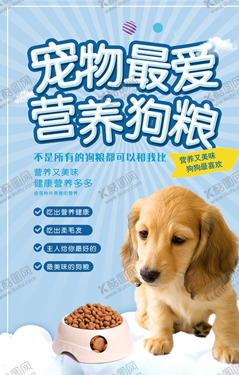 编号：99214406290146502813【酷图网】源文件下载-大气宠物最爱营养狗粮海报设计