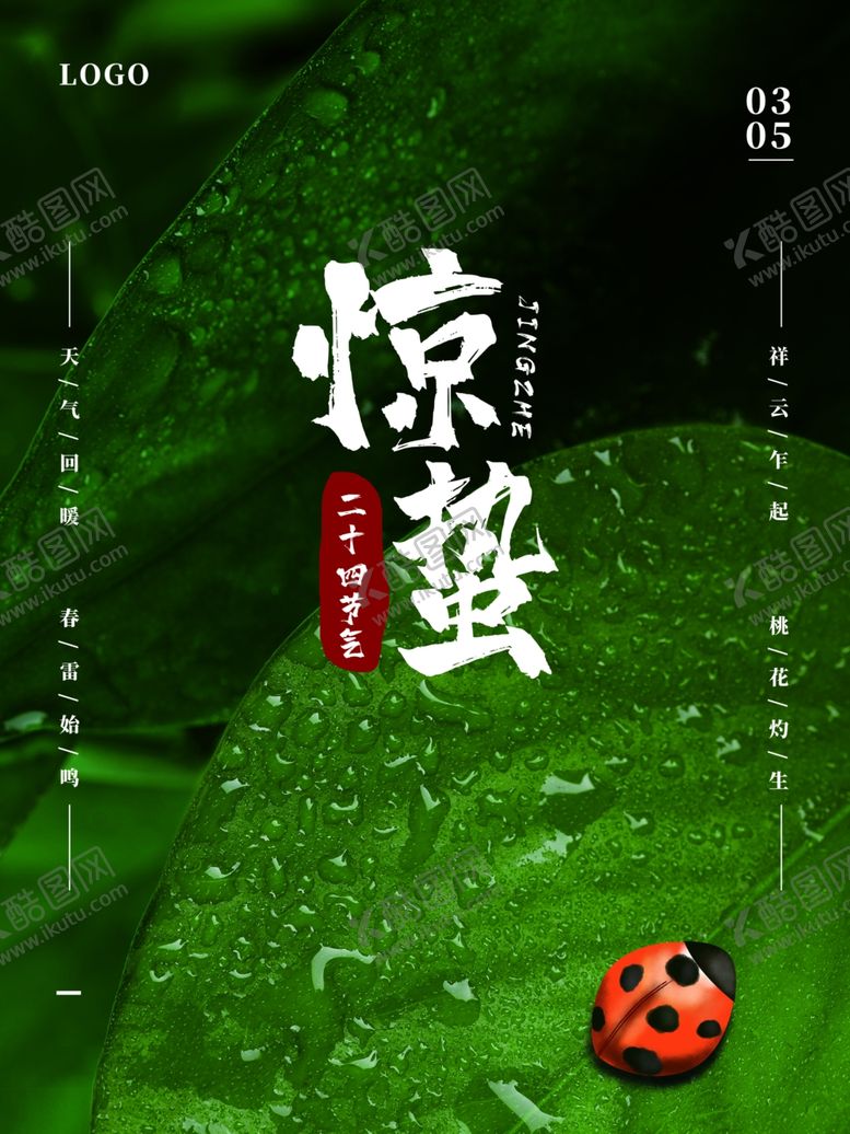 编号：82324701271655206456【酷图网】源文件下载-惊蛰
