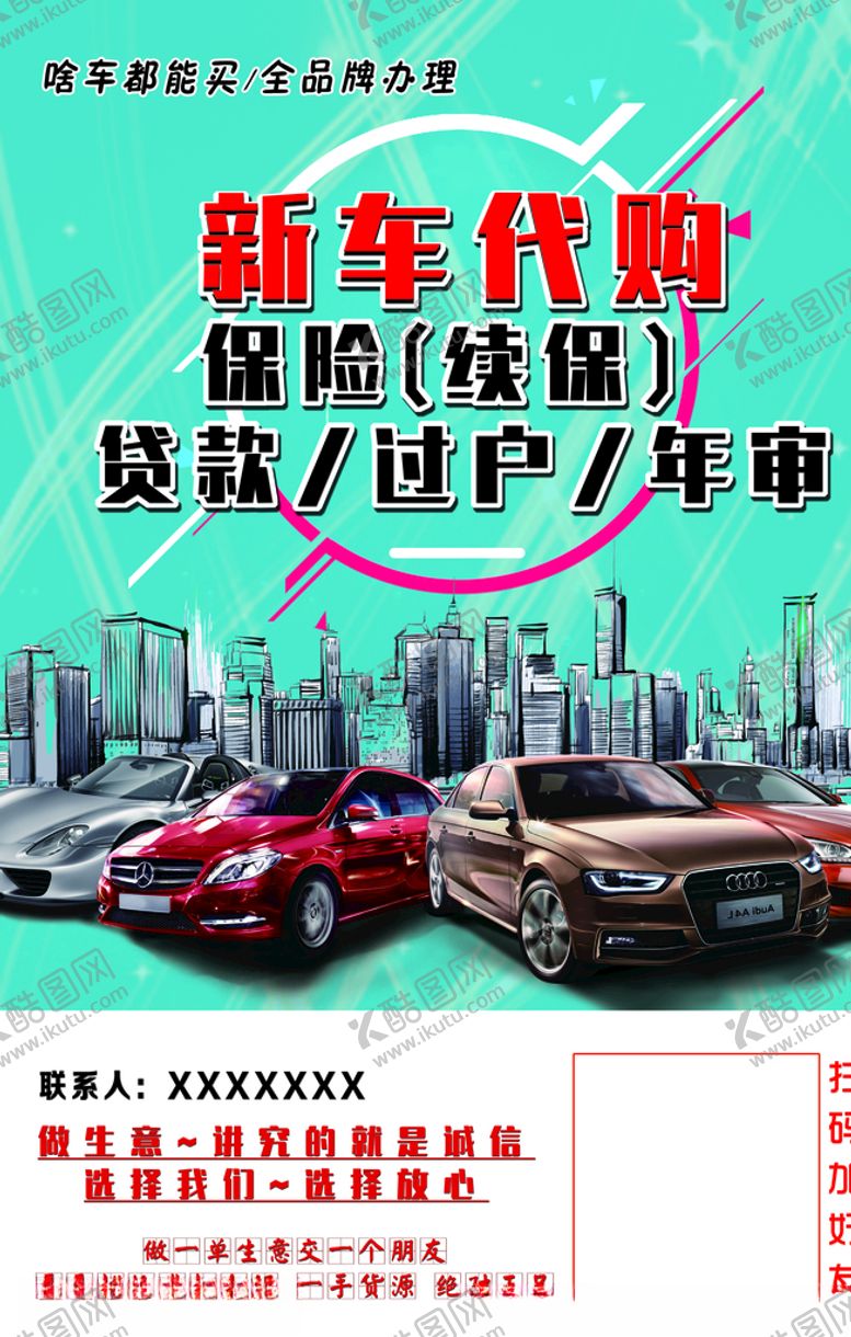 编号：14474803200007298252【酷图网】源文件下载-新车代购海报