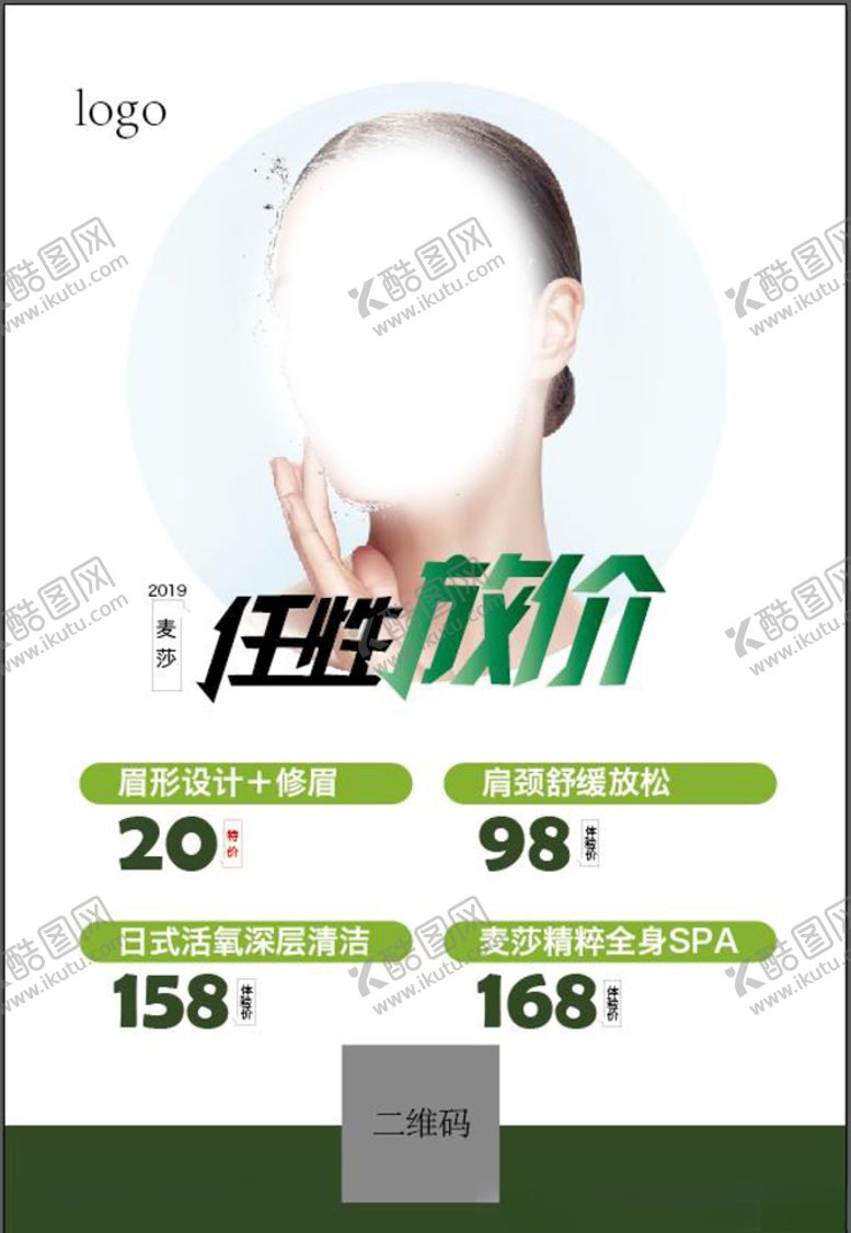 编号：28070610101756161403【酷图网】源文件下载-美容海报