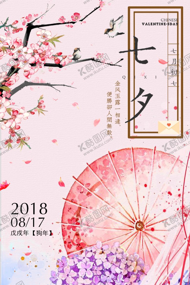 编号：23674409251018592490【酷图网】源文件下载-七夕海报