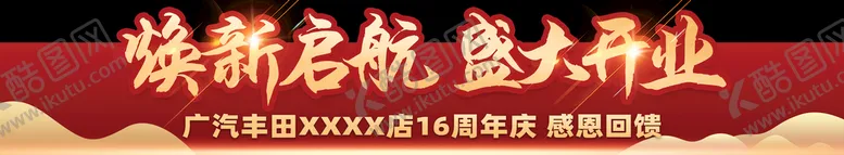 编号：51069410080732124935【酷图网】源文件下载-丰田盛大开业道闸
