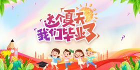 我们毕业啦
