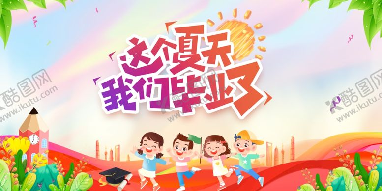 编号：35422607020542144042【酷图网】源文件下载-我们毕业啦