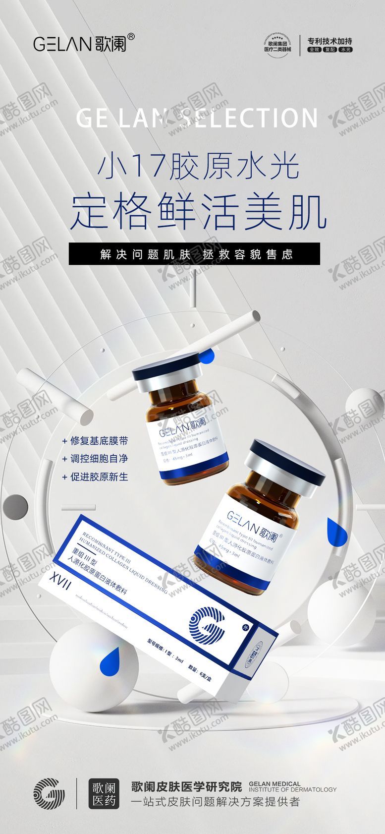 编号：14989205222044048508【酷图网】源文件下载-医美水光海报
