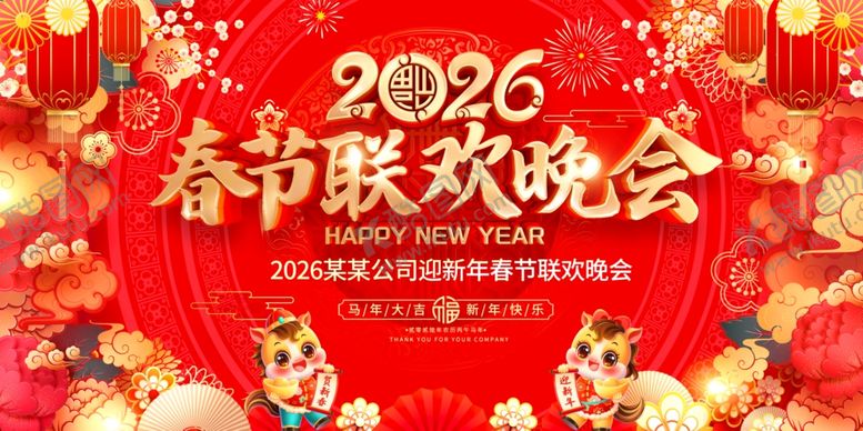 编号：61770104072322041401【酷图网】源文件下载-2026春节联欢晚会