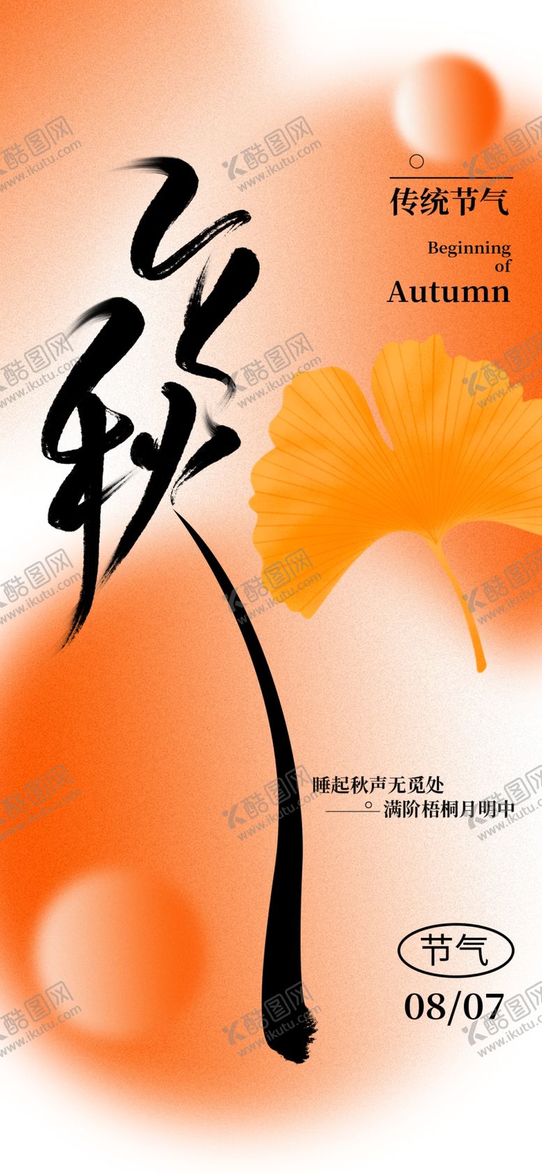 编号：46275802181233006177【酷图网】源文件下载-立秋