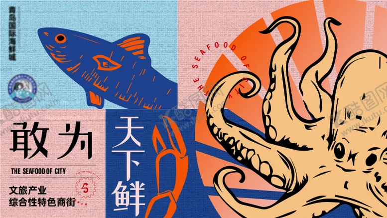 编号：98628504272156533501【酷图网】源文件下载-地产商业海鲜活动主题kv