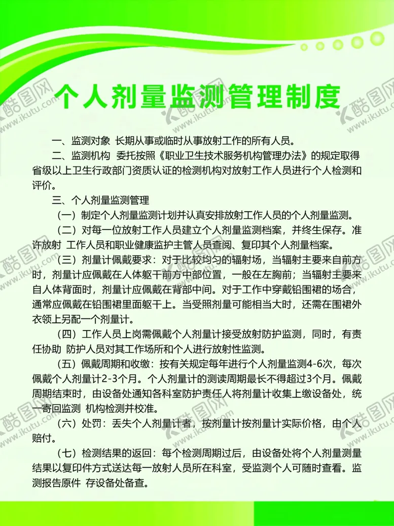 编号：97941809261439213761【酷图网】源文件下载-个人剂量监测管理制度