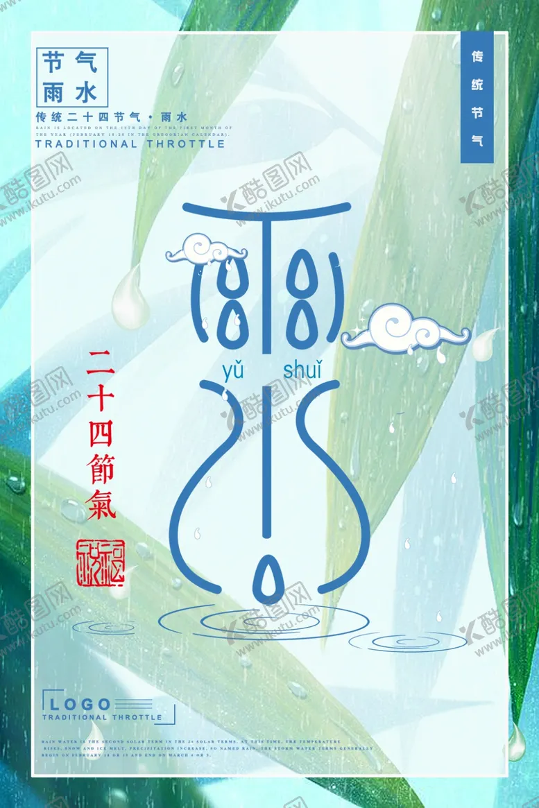 编号：80631804281206075372【酷图网】源文件下载-雨水