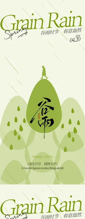 谷雨节气海报设计