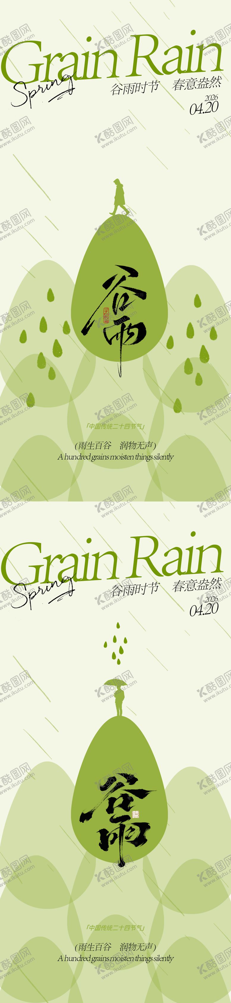 编号：28490603230213017667【酷图网】源文件下载-谷雨节气海报设计