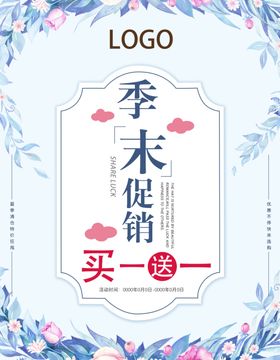 季末促销买一送一