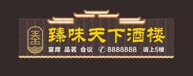 编号：56317209231839002804【酷图网】源文件下载-酒楼指示